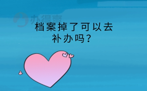 档案丢了有多严重？  