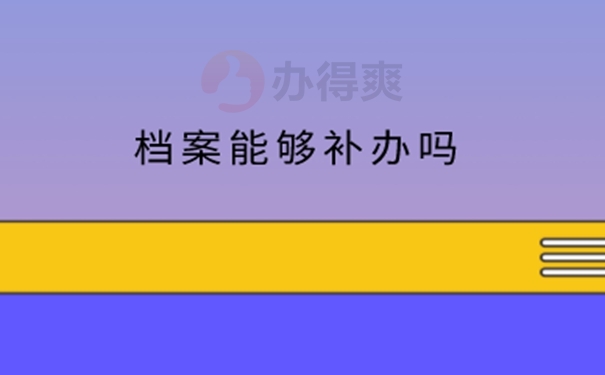 档案袋丢失了可以补办吗？