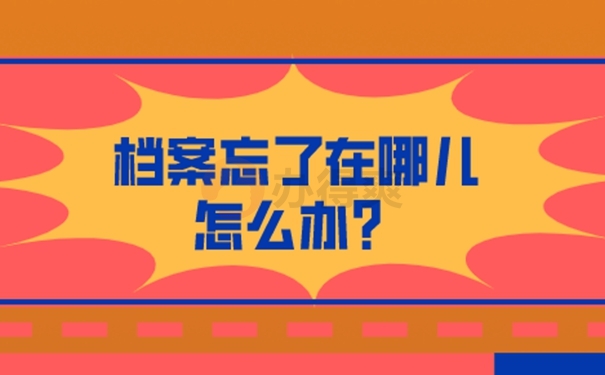 济南个人档案查询？