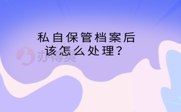 事业单位政审档案在自己手里怎么办？ 