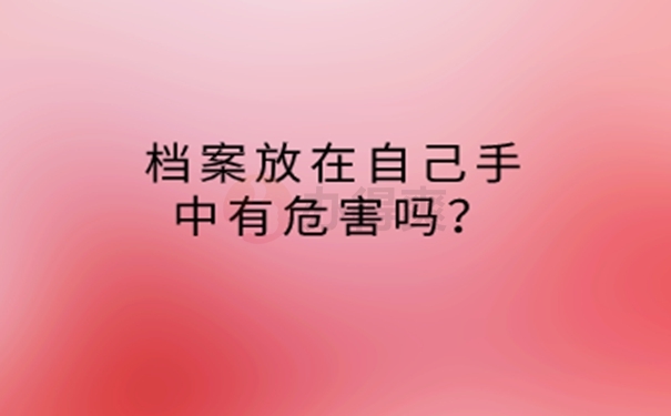 档案在自己手里能考公务员？  
