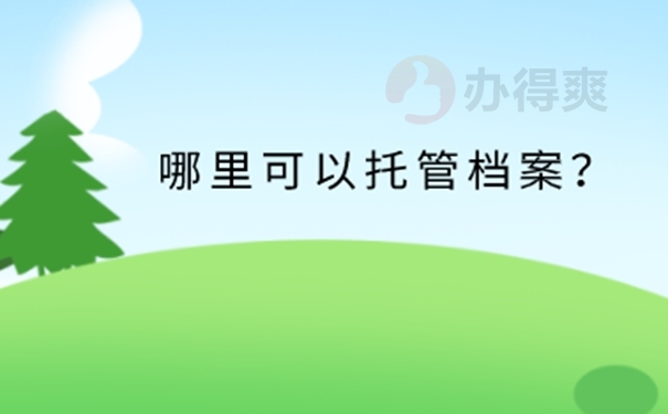 全日制毕业生的档案托管流程？