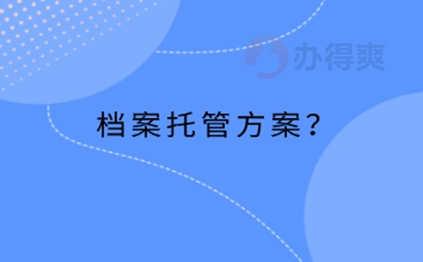 大学毕业后的档案调转流程？