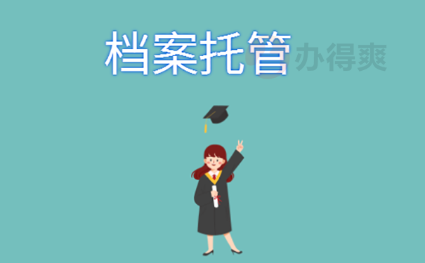 毕业后的档案可以一直在学校里面吗？