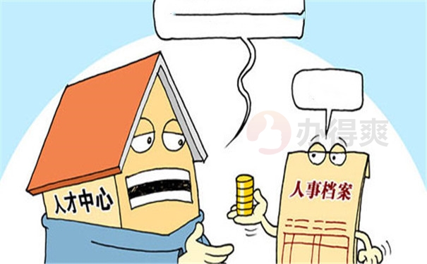 档案丢失了怎么办?可以补办吗