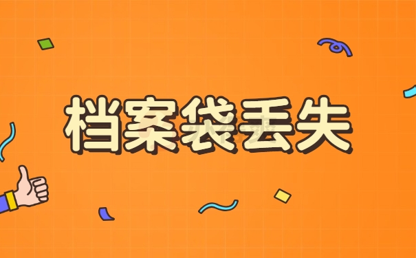 档案袋丢失