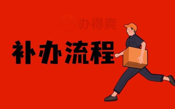 补办流程