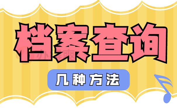 档案查询