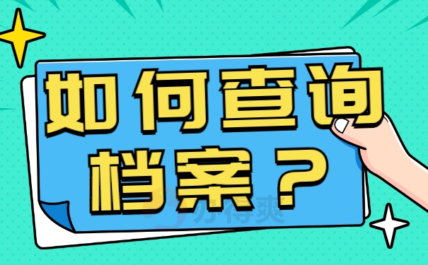 档案查询