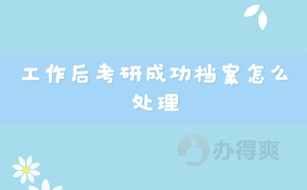 档案