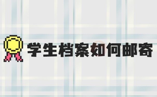 档案