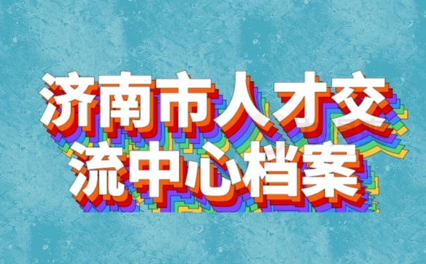 档案
