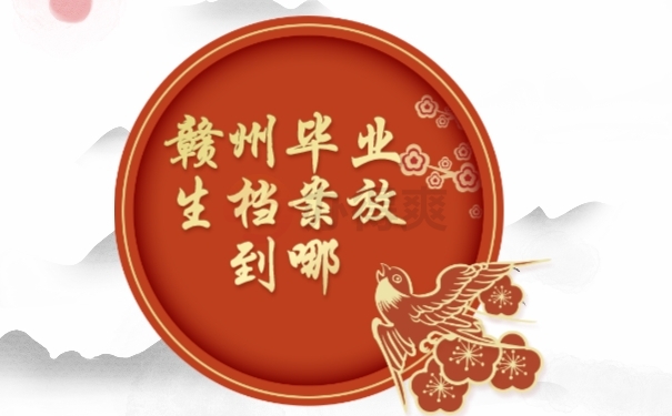 档案