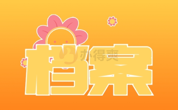 档案
