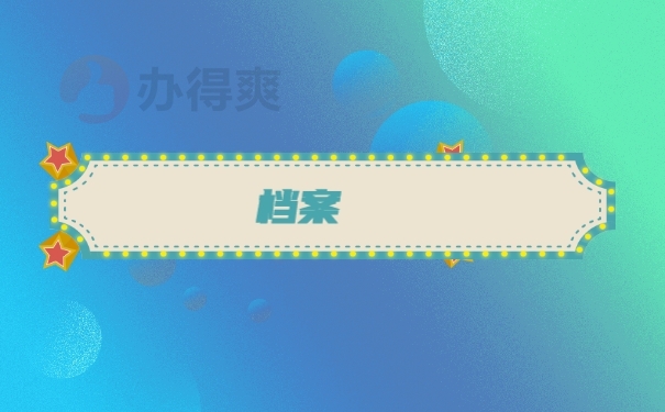 档案
