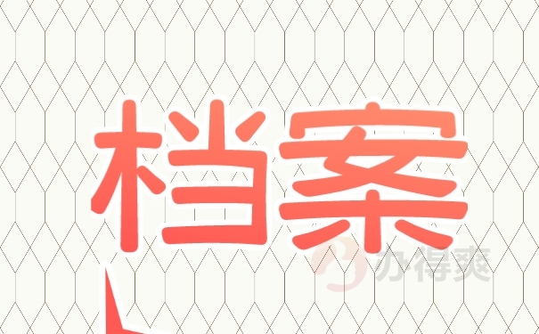 档案