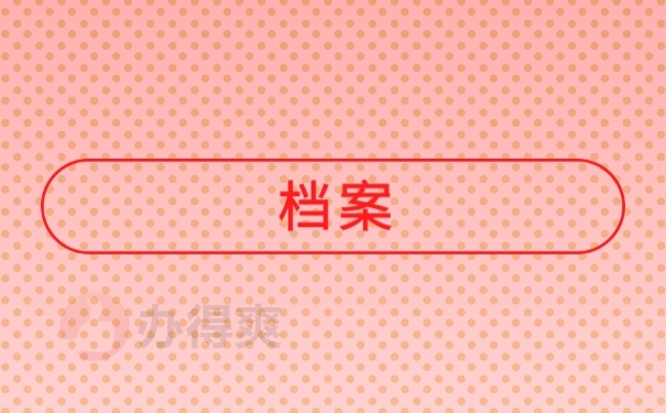 档案