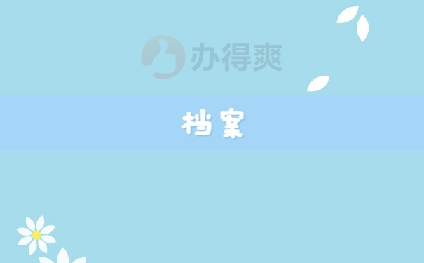 档案