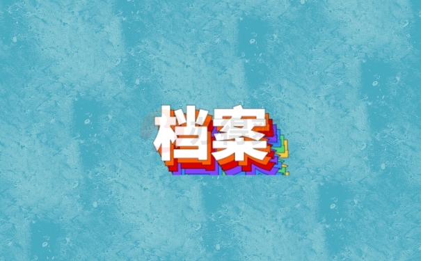 档案