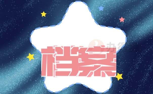 档案