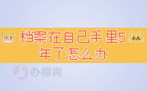 档案