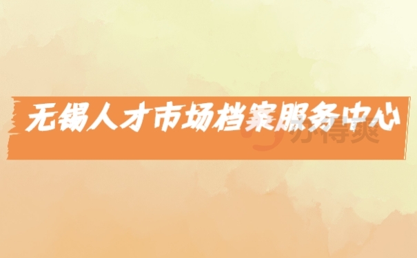 档案