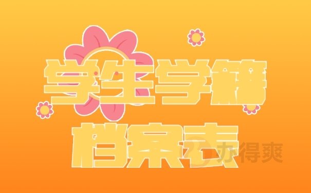 档案