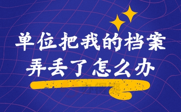 档案