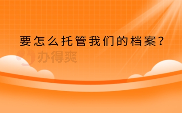 杭州人才市场档案存放方法？