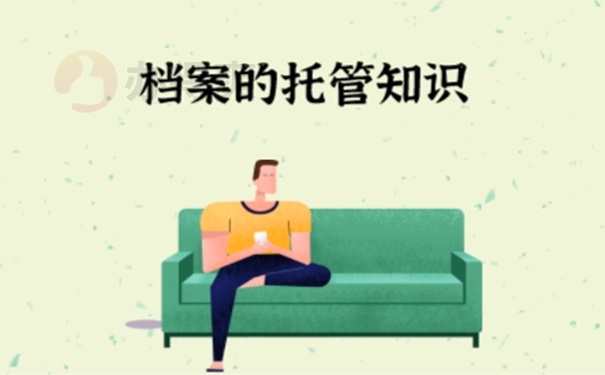 南宁市人才市场档案怎么托管？
