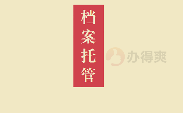 学籍档案怎么放到人才市场？ 