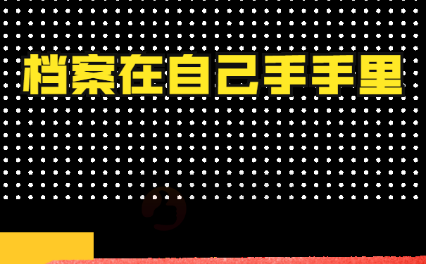 死档激活