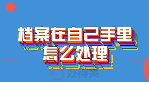 死档激活