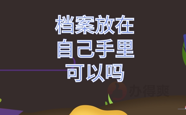 档案拖管