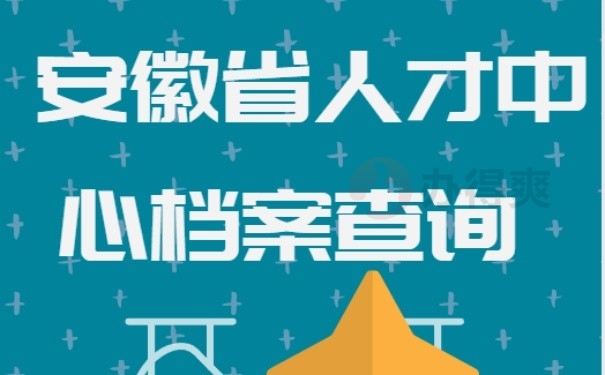 安徽省人才中心档案查询