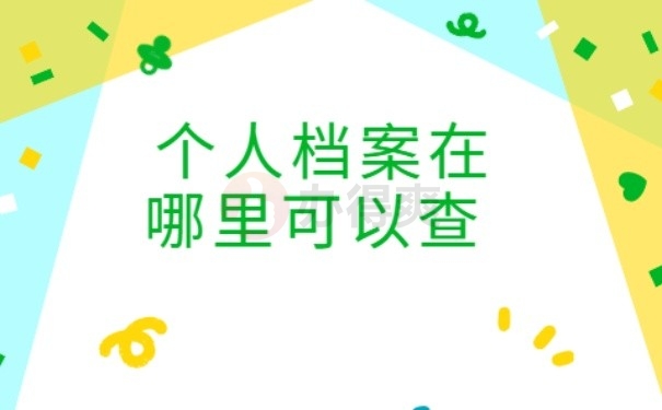 个人档案在哪里可以查