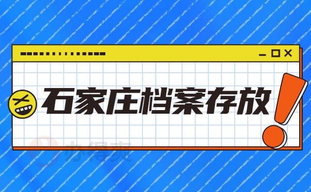 石家庄档案存放