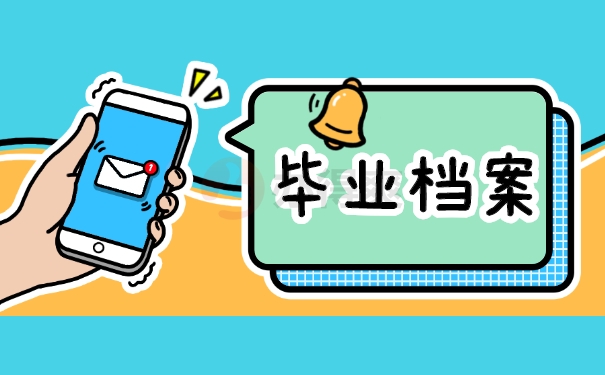毕业档案