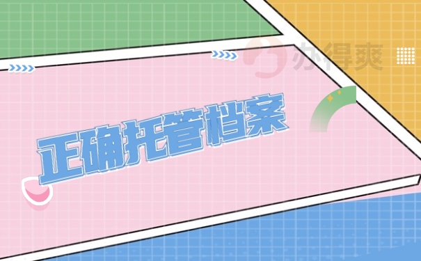 正确托管档案