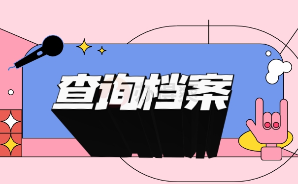 查询档案