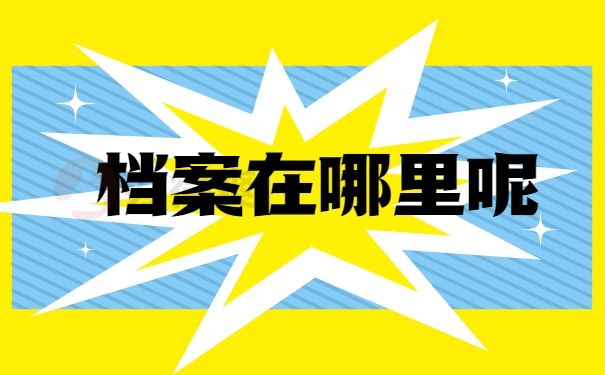 档案在哪里呢