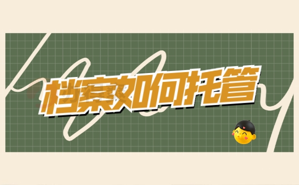 档案如何托管