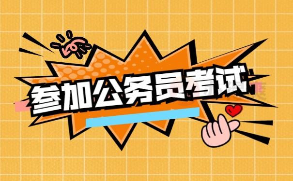 参加公务员考试
