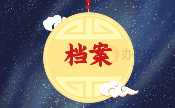 档案