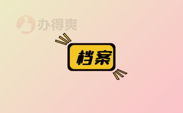 档案