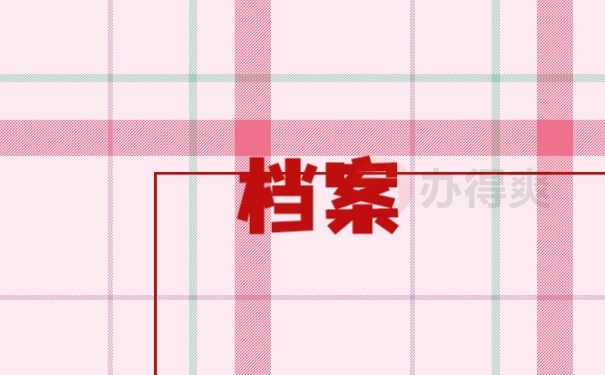 档案