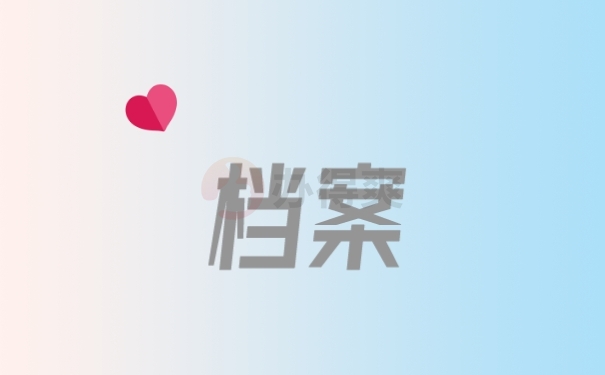 档案
