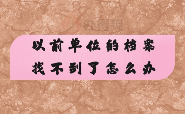 档案