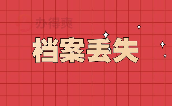 档案丢失