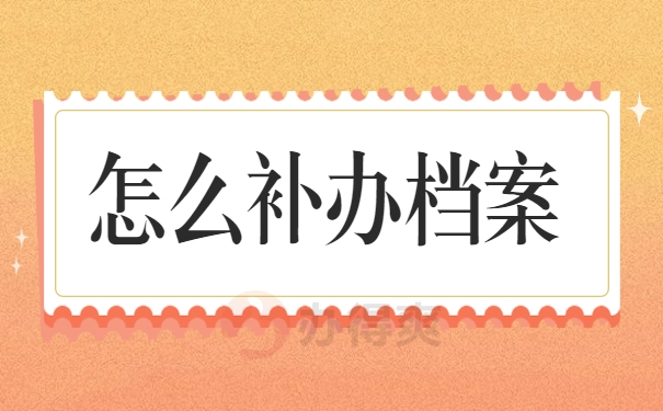 怎么补办档案